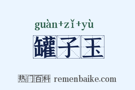 罐子玉是什么意思的图片